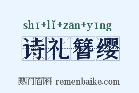 诗礼簪缨是什么意思的图片